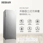 HERAN 禾聯 170公升自動除霜直立式冷凍櫃 HFZ-1762F