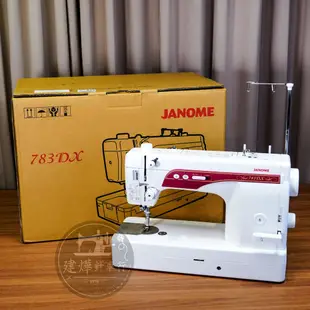 最新 JANOME 783DX 車樂美 仿工業 直線 縫紉機 超靜音高速 ■ 建燁針車行 ■ 1600PQC 日規全新版