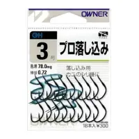 在飛比找iOPEN Mall優惠-OWNER プロ落し込み 前打 專用魚鉤 鉤子 前打 海釣 