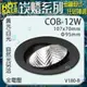 台灣現貨實體店面【基礎照明旗艦店】(WPV180-B)LED-COB-12W聚光型黑殼崁燈 9.5公分 單晶 保固一年 可調角度 高亮度