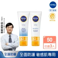 在飛比找momo購物網優惠-【NIVEA 妮維雅】全護清爽防曬隔離乳系列 SPF50 5