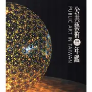 104年公共藝術年鑑 Public Art in Taiwan Annual 2015(附光碟)