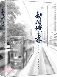 在飛比找三民網路書店優惠-新傾城之戀（簡體書）