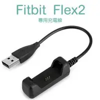 在飛比找樂天市場購物網優惠-美人魚【充電線】Fitbit Flex 2 健身手環專用充電