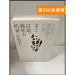 【雷根360免運】【送贈品】以前，我死去的家 #7成新【P-Q785】