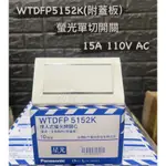 ［台灣現貨］國際牌 WTDFP5152K 星光單開開關 1開 星光系列