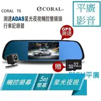 在飛比找蝦皮購物優惠-平廣 公司貨 CORAL T6 行車紀錄器 圖資測速 5吋 