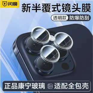 閃魔鏡頭貼 蘋果iPhone 15  Pro Max 手機鏡頭保護膜 康寧玻璃 後置攝像鋼化一件式防塵膜
