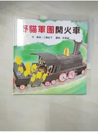 在飛比找蝦皮購物優惠-野貓軍團開火車_工藤紀子【T1／少年童書_A8Q】書寶二手書