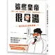 這些皇帝很母湯：貓奴、染髮、春藥成癮、木工高手、暴虐屁孩皇帝……超狂私[95折] TAAZE讀冊生活