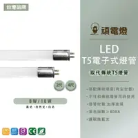 在飛比找蝦皮購物優惠-台灣品牌 T5 LED替換型燈管 2尺 10W 4尺 20W