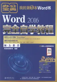 在飛比找博客來優惠-Word 2016完全自學教程