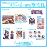 【HOLOLIVE】 《一伊那爾栖》 HOLOLIVE 珍藏系列福袋 IPASS一卡通