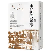 在飛比找蝦皮購物優惠-[印刻~書本熊] 史記的讀法：司馬遷的歷史世界 /楊照：97