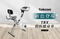 在飛比找HOTAI購優惠-【tokuyo】TRX-俏折健身車 #健康 #運動