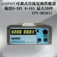 在飛比找蝦皮購物優惠-gophert 可調式直流電源供應器 CPS-3010II 