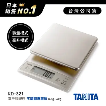 TANITA電子料理秤KD-321