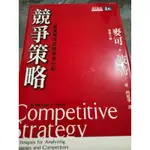 白鷺鷥書院（二手書）競爭策略 麥可 波特著 天下出版 2009年