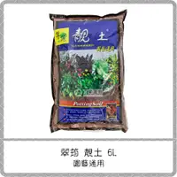 在飛比找蝦皮購物優惠-翠筠 靚土 園藝通用 6L / 培養土 泥炭土 栽培土 花卉