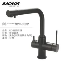 在飛比找PChome24h購物優惠-BACHOR 工業風RO兩用立式龍頭組(霧黑)-無安裝