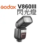 【GODOX 神牛】V860N V860C V860S V860O KIT III 三代鋰電閃光燈 台南弘明 V860