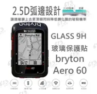 在飛比找Yahoo!奇摩拍賣優惠-[613sports] Bryton Aero 60 玻璃保