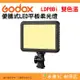 神牛 Godox LDP8Bi 便攜式 LED 平板 雙色溫 公司貨 柔光燈 機頂補光燈 日光版 攝影燈 網紅 Vlog