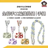 在飛比找蝦皮商城優惠-DEVILCASE惡魔殼｜全花手工編織繩 可調式手工編織花掛