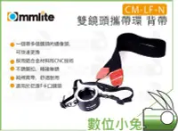 在飛比找Yahoo!奇摩拍賣優惠-數位小兔【Commlite CM-LF-N 雙鏡頭攜帶環 背