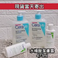 在飛比找蝦皮購物優惠-當天出貨👍 CeraVe水楊酸煥膚淨嫩洗面乳473ml潔面乳