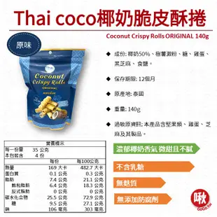 Thai coco椰奶脆皮酥捲 Coconut Crispy Rolls ORIGINAL / CHOCOLATE