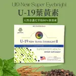 現貨 U19 NEW SUPER EYEBRIGHT 苜＋明 軟膠囊 葉黃素 魚油 30/90粒