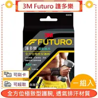 在飛比找蝦皮購物優惠-3M Futuro 謢多樂 全方位極致型護腕 1個/盒 *愛