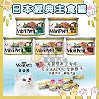 在飛比找蝦皮購物優惠-🔥日本 MonPetit  貓倍麗 經典主食罐85g 日本進