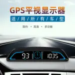 現貨 GPS抬頭顯示器 車用HUD抬頭顯示器 通用車測速器 高清多功能顯示器