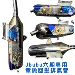 PGO JBUBU二手排氣管 章魚白鐵回壓改裝排氣管，六期車專用