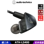 AUDIO-TECHNICA 鐵三角 ATH-LS400 平衡電樞型 耳塞式耳機 台灣公司貨 日本製造