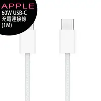 在飛比找樂天市場購物網優惠-APPLE iPhone 15 USB-C 60W編織充電連