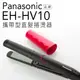 【超取免運】Panasonic 國際牌 EH-HV10 輕巧 攜帶型 直髮捲燙器【公司貨】