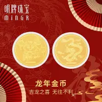 在飛比找Yahoo!奇摩拍賣優惠-明牌珠寶黃金龍年金幣 足金生肖新年紅包壓歲錢投資紀念幣AFQ