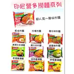 [丁師傅]衝評價下殺 正宗印尼 INDOMIE營多 撈麵 泡麵 炒麵 乾麵 辣味 原味 超好吃 營多炒麵