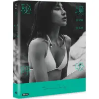 在飛比找momo購物網優惠-【首刷限量書封】秘境呼吸：房思瑜寫真書