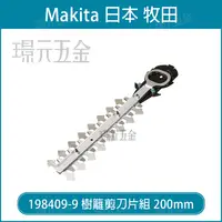 在飛比找樂天市場購物網優惠-牧田 makita 198409-9 樹籬剪刀片組件 200