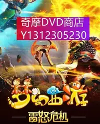 在飛比找Yahoo!奇摩拍賣優惠-dvd 動漫 夢幻西遊第三季/夢幻西遊之雷怒危機 2016年