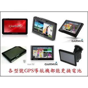 各類 GPS 導航 更換電池 PAPAGO GARMIN MIO TRYWIN CARSCAM WAYGO! 導航王