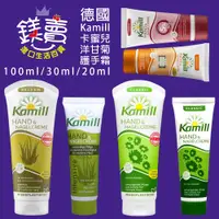 在飛比找蝦皮購物優惠-【鎂賣】德國 Kamill 清爽 滋潤保濕 經典 龜裂 洋甘