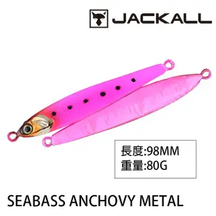 JACKALL SEABASS ANCHOVY METAL 80g 鐵板 [漁拓釣具]