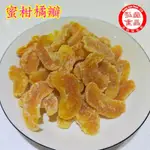 【弘森食品行】台灣蜜柑橘瓣