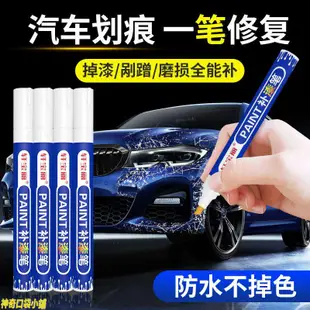 汽車專用補漆筆噴漆面劃痕刮蹭修復翻新神器黑色珍珠白金屬油漆筆-神奇口袋小鋪