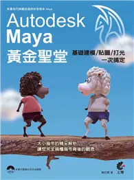 在飛比找TAAZE讀冊生活優惠-Maya 黃金聖堂：基礎建模/貼圖/打光一次搞定 (二手書)